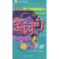 小学语文字词句读写手册(二年级下）——义教课程标准实验教材
