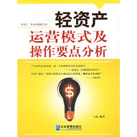 轻资产运营模式及操作要点分析