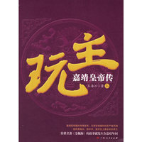 玩主：嘉靖皇帝传（上下册）