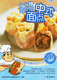 吃遍天下小小面点馆10——中式面点