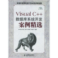 Visual C++数据库系统开发案例精选(含盘)
