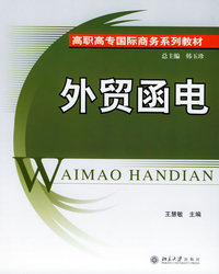 外贸函电——高职高专国际商务系列教材