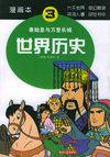 世界历史（3）：秦始皇与万里长城（漫画本）