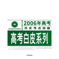 2006年高考历史考点突破：高考白皮系列
