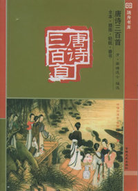 唐诗三百首（全本·插图·轻纸·香书）——十元本随身书库