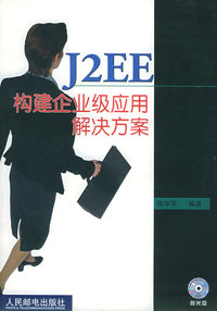 J2EE构建企业级应用解决方案（附CD-ROM光盘一张）