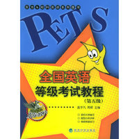 全国英语等级考试教程（第五级）——东方经济科英语系列图书