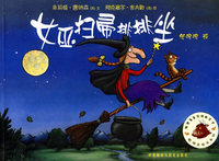 女巫扫帚排排坐/聪明豆绘本系列