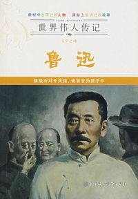 世界传人传记——文学之魂鲁迅