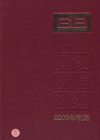 中国国家标准汇编·298（2003年制定）