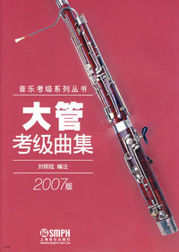 大管考级曲集（2007版）