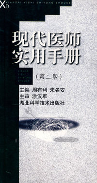 现代医师实用手册（第二版）