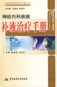 神经内科疾病补液治疗手册