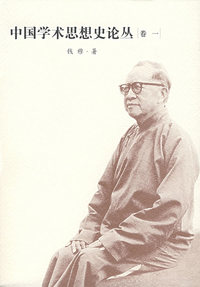 中国学术思想史论丛（卷一）