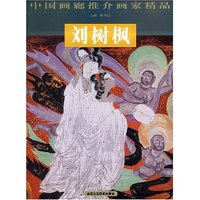 中国画廊推介画家精品--刘树枫(中国画廊推介画家精品)
