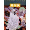 中国画廊推介画家精品--刘树枫(中国画廊推介画家精品)