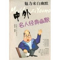 魅力来自幽默-中外名人经典幽默