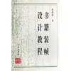 书籍装帧设计教程(修订本)