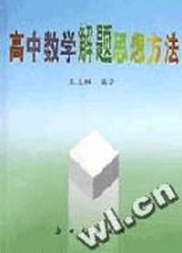 高中数学解题思想方法