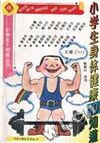 小学生身体健康10知道