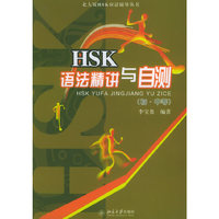 HSK语法精讲与自测(初中等)/北大版HSK应试辅导丛书(北大版HSK应试辅导丛书)