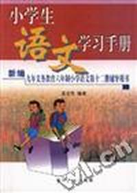 小学生语文学习手册(第12册)