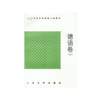 德语卷(上下)/20世纪外国短篇小说编年