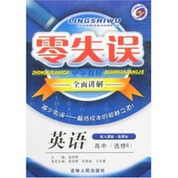 零失误中学教材全面讲解-高中英语选修6(配人教版新课标)(零失误)