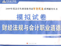 模拟试卷：财经法规与会计职业道德（2009年度会计从业资格考试梦想成真系列辅导丛书）