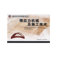 预应力机械及施工技术