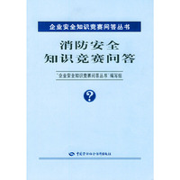 消防安全知识竞赛问答——企业安全知识竞赛问答丛书