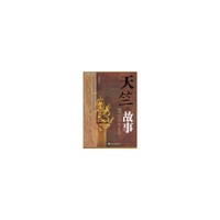 天竺的故事