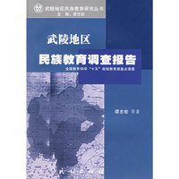 武陵地区民族教育调查报告