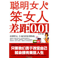 聪明女人和笨女人差距0.01