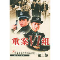 重案六组（第二部）