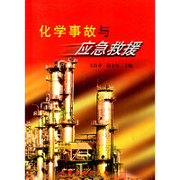 化学事故与应急救援