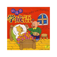 听故事 学成语 二(CD)