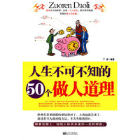 人生不可不知的50个做人道理