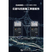 CASIO fx-5800P编程计算器公路与铁路施工测量程序
