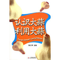 认识大蒜利用大蒜