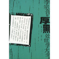 李宗吾厚黑处世学大全