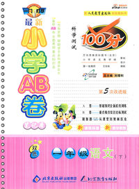 最新小学AB卷100分科学测试：一年级语文 下（人教实验版 第5次改进版）