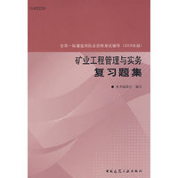 矿业工程管理与实务复习题集