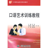 口语艺术训练教程 (21世纪中等职业教育规划教材)