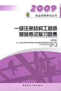 一级注册结构工程师基础考试复习题集——2009执业资格考试丛书