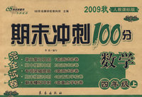 期末冲刺100分：数学四年级上（2009秋人教课标版）（完全试卷 升级版）
