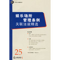 娱乐场所管理条理关联法规精选