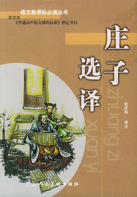 庄子选译