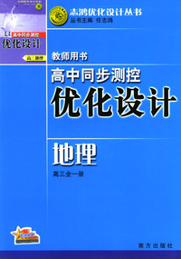 高中同步测控优化设计教师用书：地理（高三全一册）（随书赠送面值30元的中鸿网月卡一张）