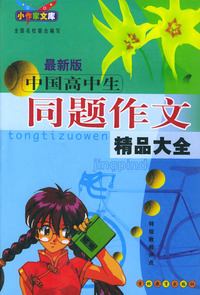 最新版中国高中生同题作文精品大全